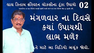 મંગળવાર ના દિવસે કયાં ઉપાય થી લાભ મળે  । Lal Kitab Harivadan Choksi | Best Astrologer in surat