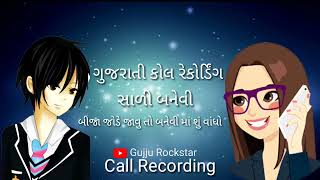 ગુજરાતી કોલ રેકોર્ડિંગ | સાળી બનેવી | Gujarati Call Recording