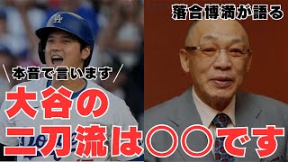 落合氏が語る、大谷の二刀流は〇〇です！！！