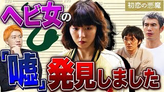 【初恋の悪魔】第6話 あのセリフが矛盾！ヘビ女の過去の話に紛れた一つの”嘘”にあなたは気付いた？【考察】【林遣都】【仲野太賀】