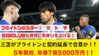 三笘がブライトンと契約延長で合意か！　5年契約、年俸7億5000万円！？