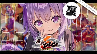 【 裏神髄 】風来のシレン6🔥 保存の壺来てくれ……✋✋✋✋【 猫又おかゆ/ホロライブ 】