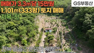 [임실토지매매] 운암면 지천리 1,101㎡(333평) 토지 매매 (물건번호1590번)