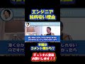 ひろゆきさんがエンジニアの給料が営業と比べて安いのはどうしてか？を解説しています。給料あげるにはエンジニアも銭争しないといかんですな！！ ひろゆき ひろゆき切り抜き shorts