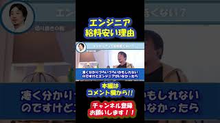 ひろゆきさんがエンジニアの給料が営業と比べて安いのはどうしてか？を解説しています。給料あげるにはエンジニアも銭争しないといかんですな！！#ひろゆき #ひろゆき切り抜き #shorts