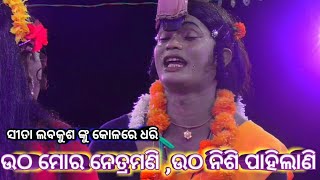 ଉଠ ମୋର ନେତ୍ରମଣି ।।Odia Ramayana||Odia Ramalia||Nayagarh||Chandi Prasada||