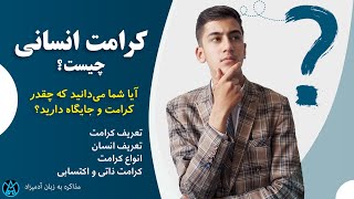 کرامت انسانی چیست؟ | کرامت چیست؟ | انواع کرامت | مذاکره به زبان آدمیزاد