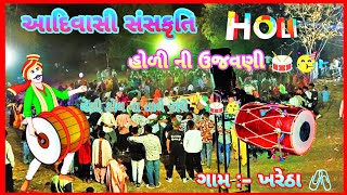 #_આદિવાસી સંસકૃતિ 📸 હોળી ની ઉજવણી 🥁🪘 ગામ :- ખરેટા  26/03/24