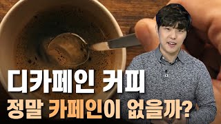 디카페인 커피는 정말 카페인이 없을까? [핫클립 유레카] / YTN 사이언스