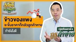 ข้าวของแพง จะขึ้นราคาก็กลัวลูกค้าหาย ทำยังไงดี | “รู้ทันปากท้อง” กับตลาดหลักทรัพย์