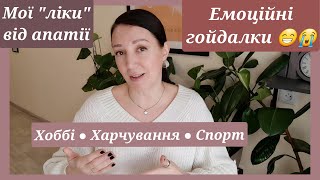 Покращую настрій 😃 Як пов'язані Покупки одягу 🛍 Харчування 🥗 та Спорт🧘‍♀️