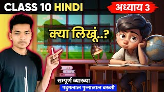 Class 10 Hindi Chapter 3 । क्या लिखुं  - Kya Likhu  । पुन्नालाल बख्शी । UP Board Hindi