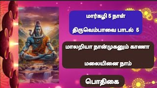 மார்கழி 5 நாள் திருவெம்பாவை-பாடல் 5மாலறியா நான்முகனும் காணா