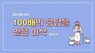 [참빛교회키즈TV] 100배의 응답을 받은 이삭(2021년 8월 1일) 최혜숙 사모