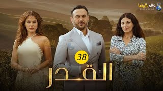 حصريااا الحلقة38 من مسلسل القدر بطولة #قصي_خولي #ديمة_قندلفت 🔥🔥