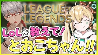 【 LoL 】League of Legends初心者が光の民とおこちゃんに教わる配信なのだ【とおこ/アルランディス/ホロスターズ】