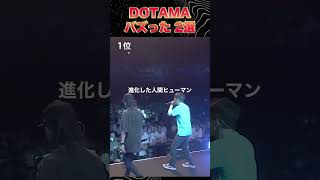 DOTAMAバズった 2選