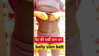 चलते चलते पेट की चर्बी कम करे #slimerbelt #shorts #creatingforindia #fitfam #bellyfatloss #fitfam