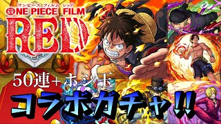 【モンスト】ワンピースコラボガチャ！！