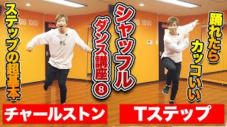 【シャッフルダンス講座⑧】「チャールストン」「Tステップ」踊れたらかっこいい簡単なステップ