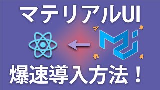 超簡単にMaterialUIをReactにインストールする方法 -MaterialUI入門-