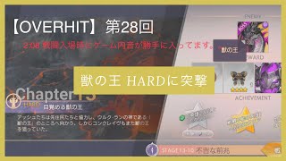 【OVERHIT】13-10 獣の王 HARD ～絶え間ない状態異常･第28回～