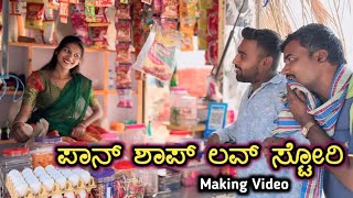 ಪಾನ್ ಶಾಪ್ ಲವ್ ಸ್ಟೋರಿ | Making Video @GulbargaHudugaru