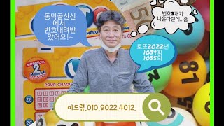 [이도령]#로또#1034회#1035회차#보개산#동막골#순이tv#1등번호