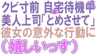 【感動する話】同僚に業務上横領の罪をきさせられクビ寸前で自宅待機になった俺。この後、上司がウチに来て「とめさせてもらうわ」→想像もできない事態に【いい話】【朗読】