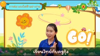 สื่อการสอนวิทยาศาสตร์ เรื่อง วงจรไฟฟ้าอย่างง่าย ป.6