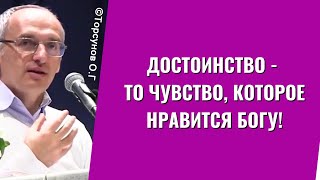 Достоинство - то чувство, которое нравится Богу! Торсунов лекции