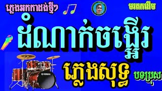 ដំណាក់ ចង្អើរ ភ្លេងសុទ្ធ មរតកដើម cambodia karaoke cover ដំណាក់ចង្អើរ