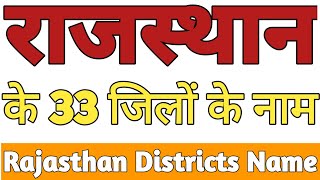 Rajasthan Districts Name| राजस्थान के 33 जिलों के नाम| Rajasthan Ke Jilo Ke Naam #ExamTimeline