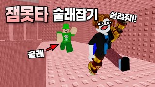 잡히면 죽는다! 잼못타 술래잡기(와이 두유)