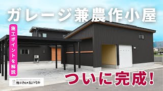 ガレージ兼農作業小屋　ついに完成しました！｜高気密高断熱住宅・福井県大野市あまや製材