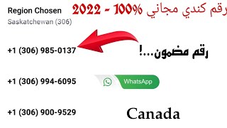 رقم كندي للواتساب | طريقة عمل رقم كندي مجاني للواتساب من اسهل وافضل برنامج ✅