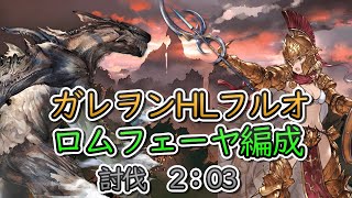 【フルオ動画】ガレヲンフルオート　2分3秒討伐　ロムフェーヤ神石編成【グラブル】