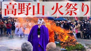 高野山春を呼ぶ「火祭り」と奇跡の出会いの連続でした