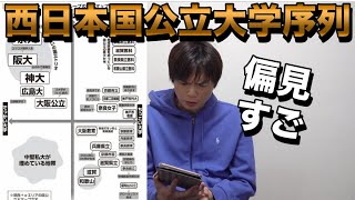 西日本の国公立大学の序列2023年度版【京大・阪大・神大・その他】