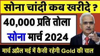 सोने की किमते 40,000 प्रति तोला | Sona Kab Sasta Hoga 2024, लोकसभा चुनाव 2024 के बाद सोना सस्ता होगा