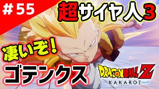 #55【ドラゴンボールZ カカロット】予想以上！！悟天とトランクスが物凄い！フュージョンからのゴテンクス！そして超サイヤ人3！！！【DRAGONBALL Z KAKAROT】