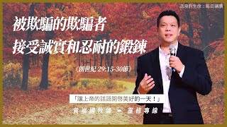 2022.9.29 活潑的生命 // 創世紀二十九章15-30節 // 黃福國牧師 // 靈修專線 每日禱讀