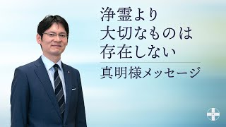 「浄霊より大切なものは存在しない」 真明様メッセージ　2022年3月　英語版　日本語字幕