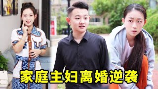 渣男丈夫故意在朋友面前诋毁妻子，嫌弃她是黄脸婆，离婚后完美逆袭成女王#夫妻#反转短剧#家庭