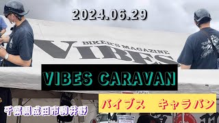 VIBES CARAVAN2024.06.29バイブスキャラバンBIKER'S WAY MAGAZINEバイブスミーティング千葉県成田市駒井野#harleydavidson 【トルクレザース】