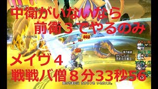 ドラクエ10 メイヴ４ 戦戦バ僧 ８分33秒56