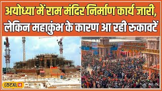 Ram Mandir: Ayodhya में श्रद्धालुओं के बढ़ते आंकड़े से राम मंदिर निर्माण में आ रही रुकावट #local18