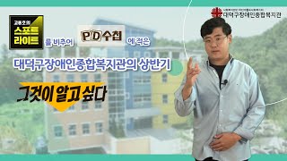 대덕구장애인종합복지관 2021년 2차 운영위원회 사업 보고 영상