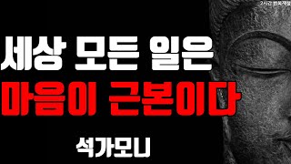 세상 모든 일은 마음이 근본이다 - 석가모니 | 2시간 수면 명언 | 철학 | 오디오북 | 조언 | 인생공부 |  반복재생