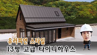 해외사례 부럽지 않은 용인 고급 소형주택_14평 타이니하우스 tiny house_모던 타이니하우스